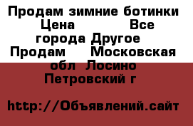 Продам зимние ботинки › Цена ­ 1 000 - Все города Другое » Продам   . Московская обл.,Лосино-Петровский г.